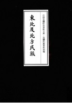 东北及北方民族  6