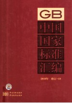 <em>中国</em>国家标准汇编  2010年修订  19