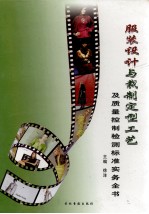 服装设计与裁制定型工艺及<em>质量</em>控制检测标准实务全书  第2卷