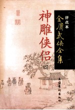 神雕侠侣  4