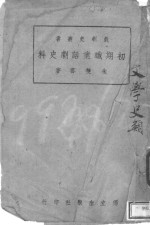 初期职业话剧史料