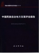 中国<em>民族</em>自治地方发展评估报告