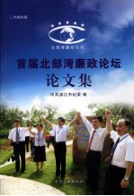 <em>首届</em>北部湾廉政<em>论坛</em><em>论<em>文集</em></em>