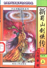 新蜀山剑侠<em>传</em>  续集  <em>下</em>