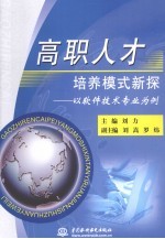 高职人才培养模式新探  以软件技术专业为例