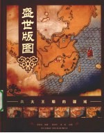 盛世版图  六大王朝的疆域