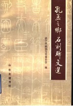 孔孟之乡<em>石刻</em>碑文选