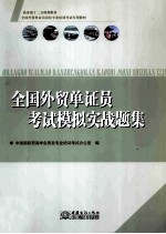 全国<em>外贸</em>单证员考试模拟实战题集