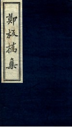 <em>郑</em>板桥集词钞