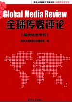 全球传媒评论  院庆纪念专刊