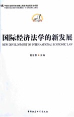 国际经济法学<em>的</em>新发展