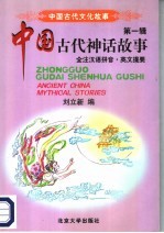中国古代神话故事  英文