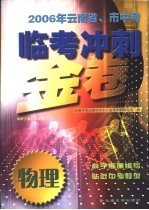 2006年云南省、市中<em>考</em>临<em>考</em>冲刺金卷  物理