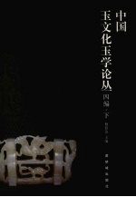 中国玉文化玉学论丛四编  下