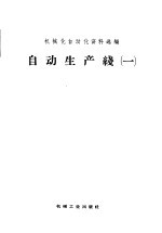 <em>自动</em>生产线