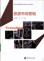 旅游<em>市场</em>营销