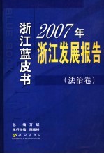 2007年浙江发展报告  4  法治卷