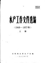 水产工作<em><em>文件</em><em>选编</em></em>  1949-1977年  <em>下</em>