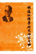 <em>胡适</em>红楼梦研究论述全编