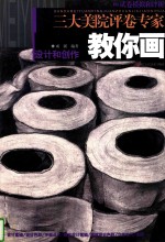 三大美院评卷专家教你画  设计和创作