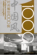 时尚餐饮1000例