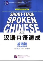 汉语<em>口语</em><em>速成</em>  <em>基础</em>篇