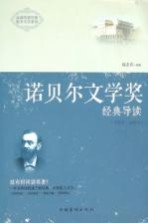 诺贝尔文学奖经典导读  全2册  上