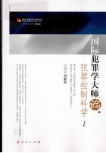 国际犯罪学大师论犯罪控制科学  <em>1</em>