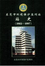 <em><em>东莞</em>市</em>环境保护监测站  站史  1982-1997