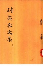 刘宾客文集  下