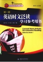 英语时文泛读学习参考用书  第1册