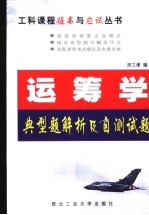 运筹学典型<em>题解</em>析及<em>自测</em><em>试题</em>