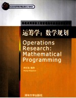运筹学  数学规划