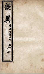 谈异  <em>卷</em><em>3</em>-<em>4</em>