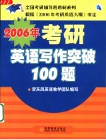 2006年考研<em>英语</em>写作突破100题