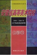 安徽省高等美术院校<em>2000</em>-2001年入学考试优秀试卷评析  色彩卷