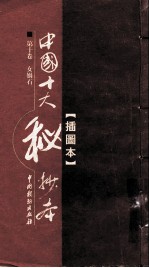 中国十大秘<em>抄本</em>  第<em>10</em>卷  女娲石  插图版