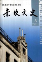 <em>赤坎</em>文史  第3辑