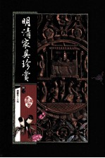 明清家具珍赏  第3册