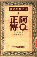 <em>阿</em>Q正传