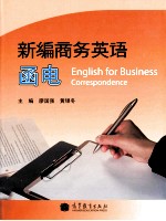 新编商务英语<em>函电</em>