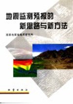 地震监测预报<em>的新</em>思路<em>与新</em>方法