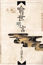 中国古典文学名著精品集  <em><em>喻世</em><em>明言</em></em>