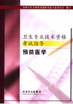 <em>卫生</em><em>专业</em><em>技术</em><em><em>资格</em><em>考试</em></em>指导  预防医学