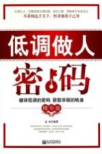 低调做人密码  精华版
