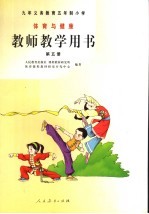 教师教学用书  体育与健康  第5册