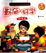 勤奋好学故事屋  亲子版