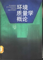 环境质量学概论