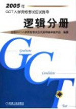 2005年GCT入学资格考试<em>应试</em>指导 <em>逻辑</em>分册