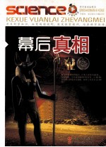 青少年爱科学  幕后真相